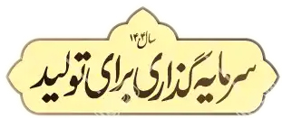 نام سال 1404 : سرمایه گذاری برای تولید